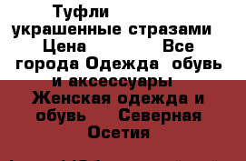 Туфли Nando Muzi ,украшенные стразами › Цена ­ 15 000 - Все города Одежда, обувь и аксессуары » Женская одежда и обувь   . Северная Осетия